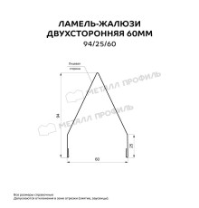 Двусторонняя ламель-жалюзи 60 мм 94/25/60 ЭКОСТИЛ Матт