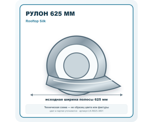 Рулон для фальцевой кровли 625 мм Rooftop Silk в Подольске