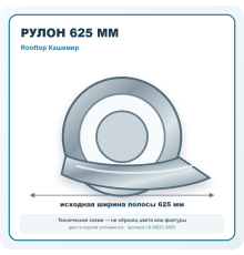 Рулон для фальцевой кровли 625 мм Rooftop Кашемир