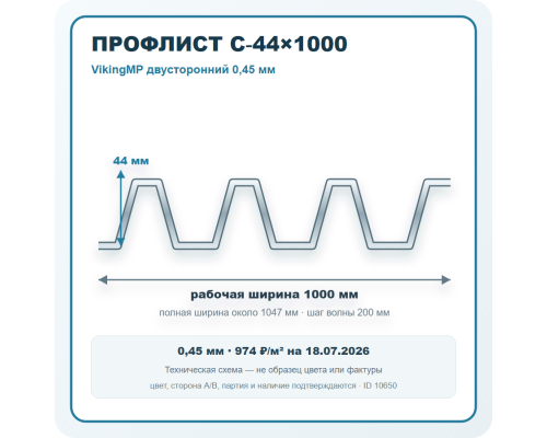 Профлист С-44х1000 VikingMP двусторонний 0,45 мм в Подольске