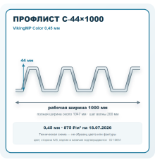 Профлист С-44х1000 VikingMP Color 0,45 мм