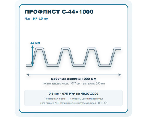 Профлист С-44х1000 Матт MP 0,5 мм в Подольске