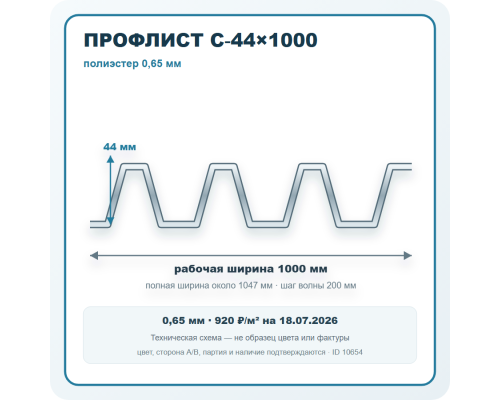 Профлист С-44х1000 полиэстер 0,65 мм в Подольске