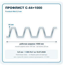 Профлист С-44х1000 Puretech Mat 0,5 мм