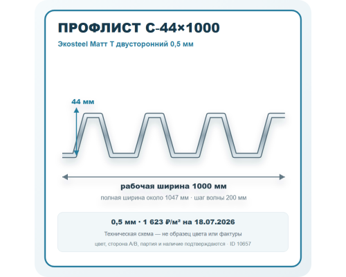 Профлист С-44х1000 Экоsteel Матт T двусторонний 0,5 мм в Подольске