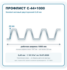 Профлист С-44х1000 Экоsteel матовый двусторонний 0,45 мм