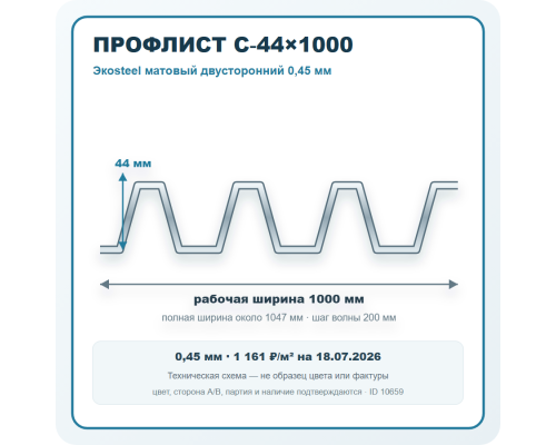 Профлист С-44х1000 Экоsteel матовый двусторонний 0,45 мм в Подольске